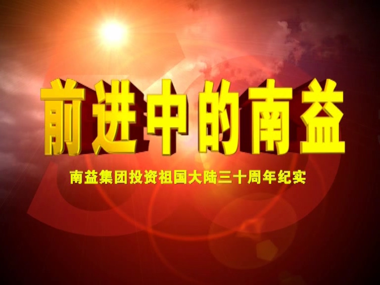 前进中的亚洲必赢02